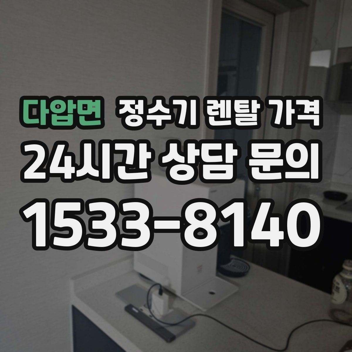 다압면 정수기 렌탈 가격 출수구 위생 관리까지 확인해야 하는 이유
