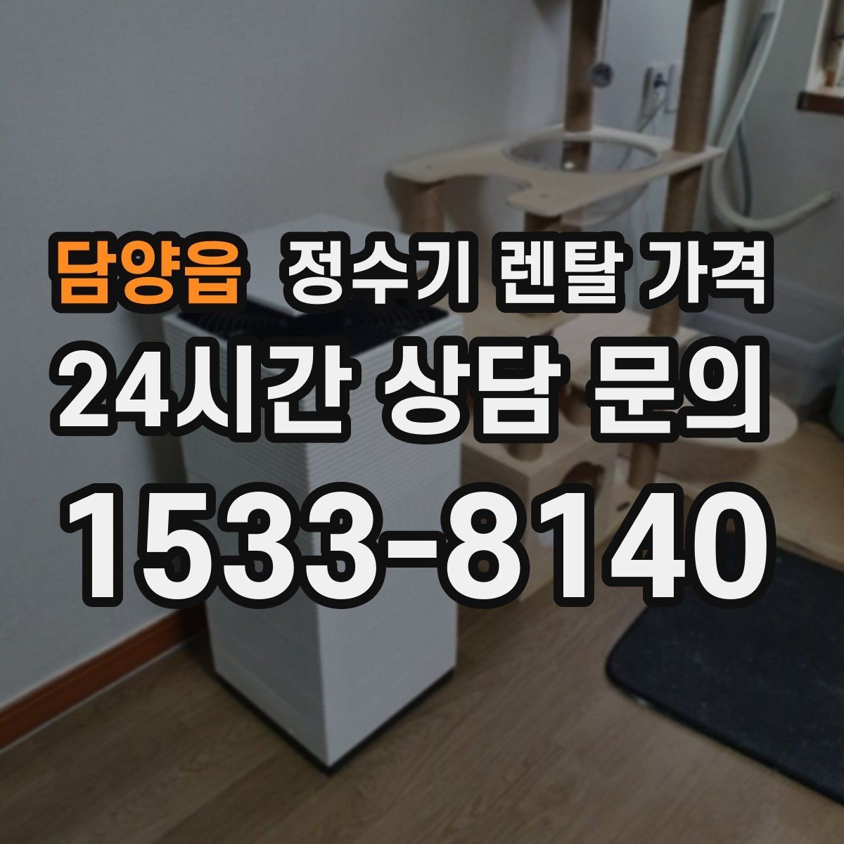담양읍 정수기 렌탈 가격 저수조형이 여전히 필요한 경우는 언제일까