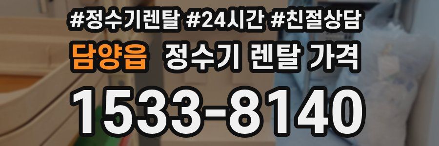 담양읍 정수기 렌탈 가격