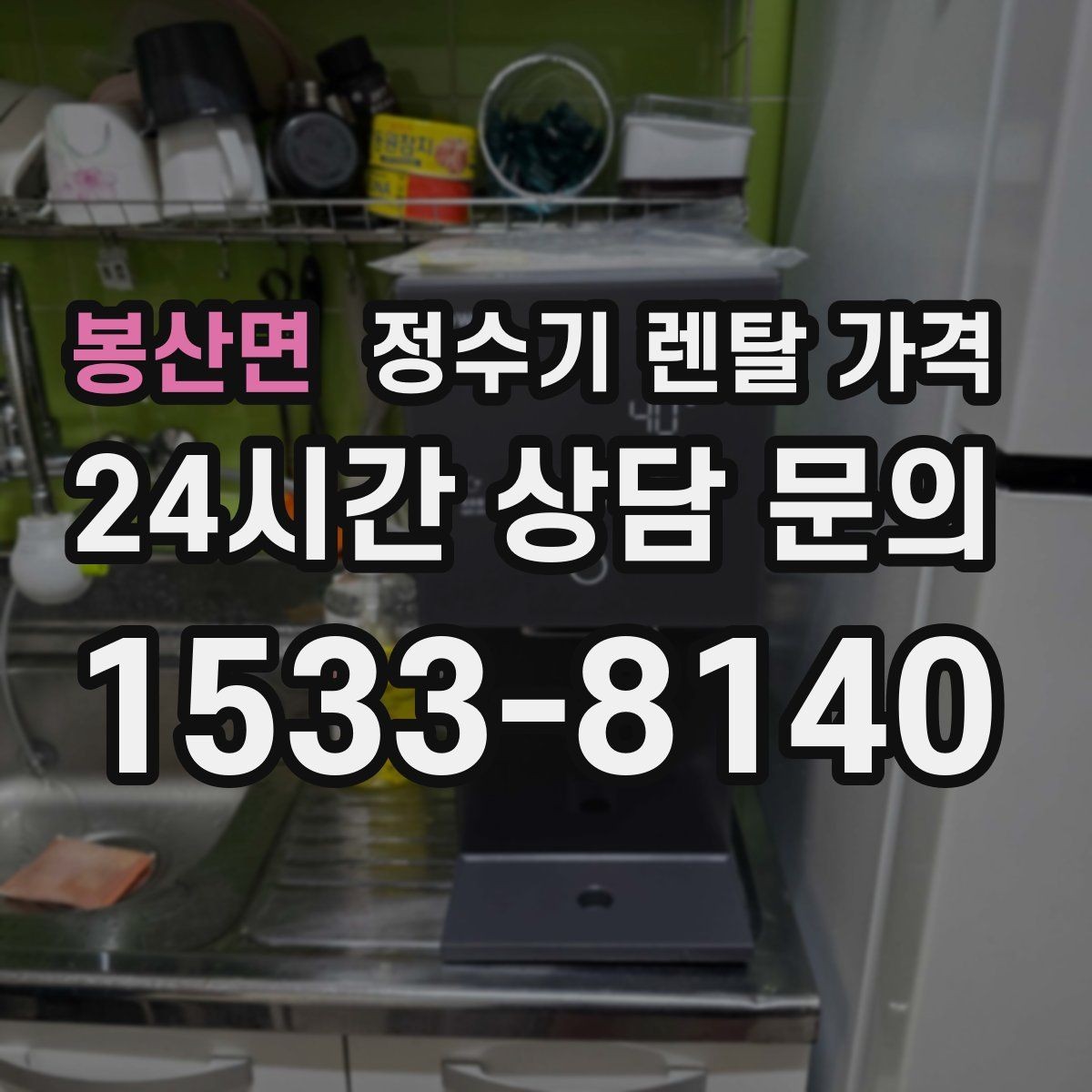 봉산면 정수기 렌탈 가격 1인 가구에 적합한 선택 방법