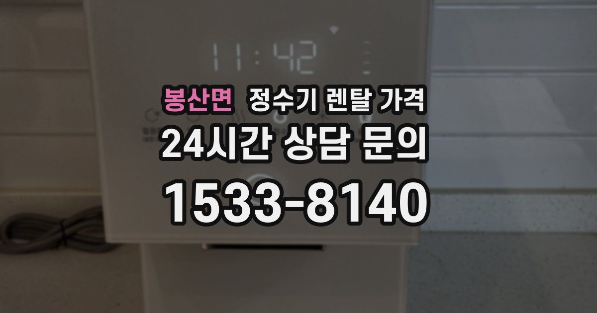 봉산면 정수기 렌탈 가격
