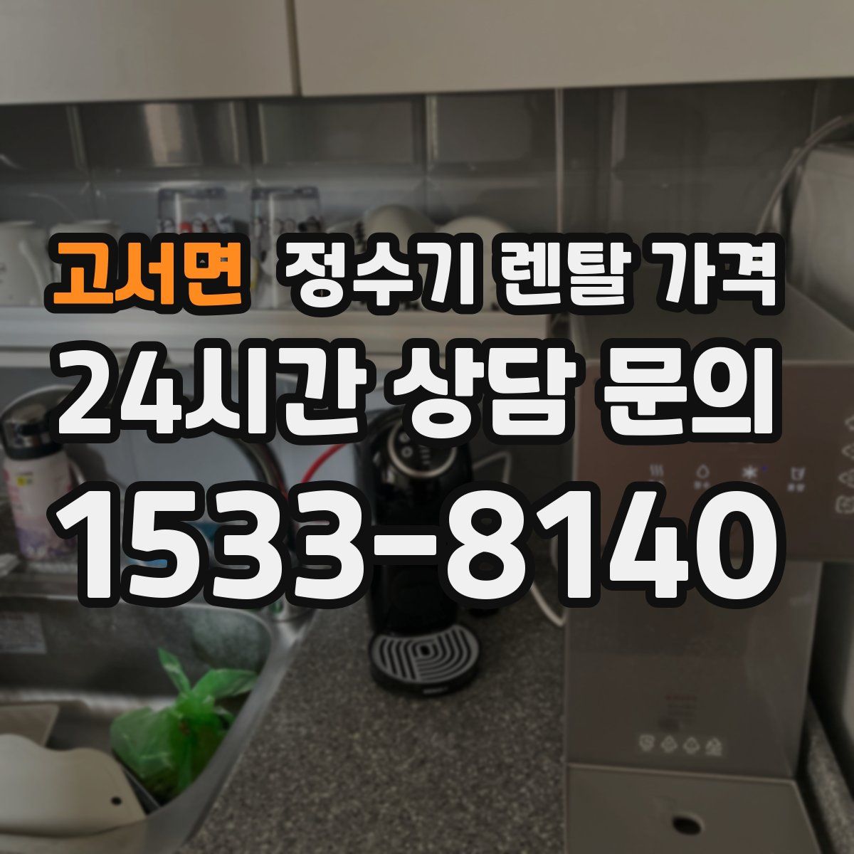 고서면 정수기 렌탈 가격