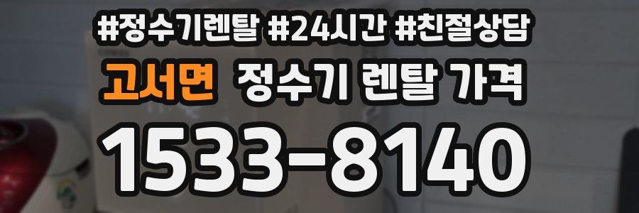 고서면 정수기 렌탈 가격