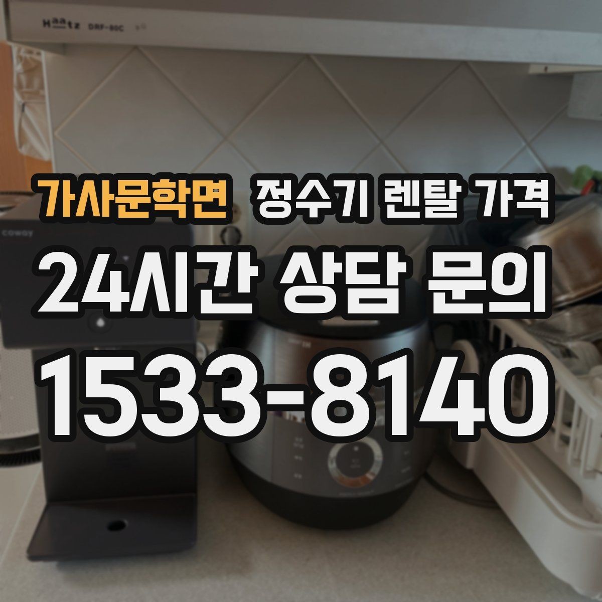 가사문학면 정수기 렌탈 가격 비용 대비 만족도를 높이는 방법