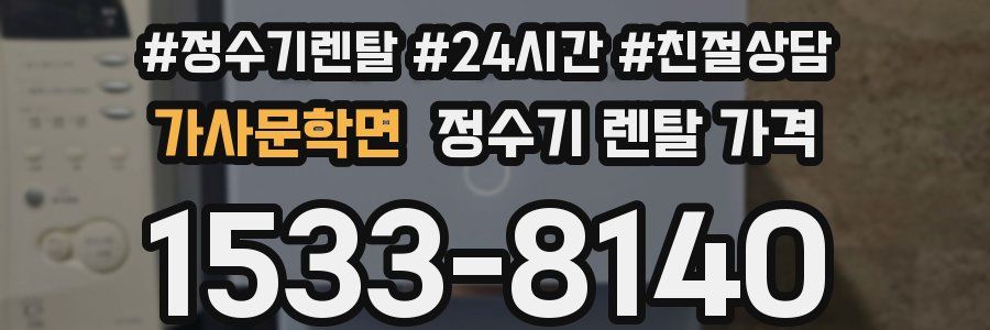 가사문학면 정수기 렌탈 가격