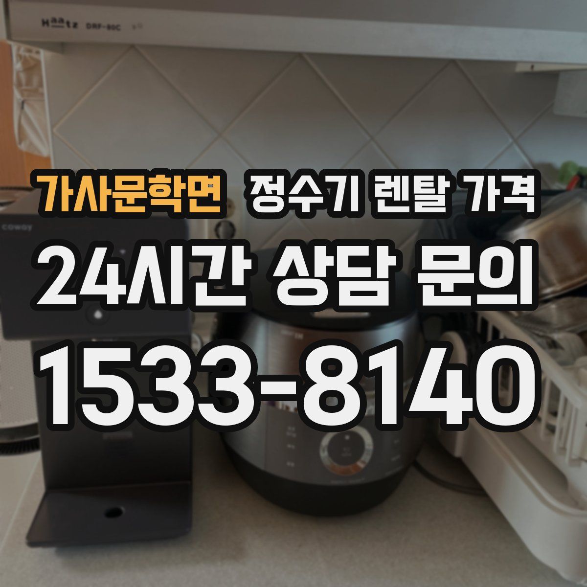 가사문학면 정수기 렌탈 가격