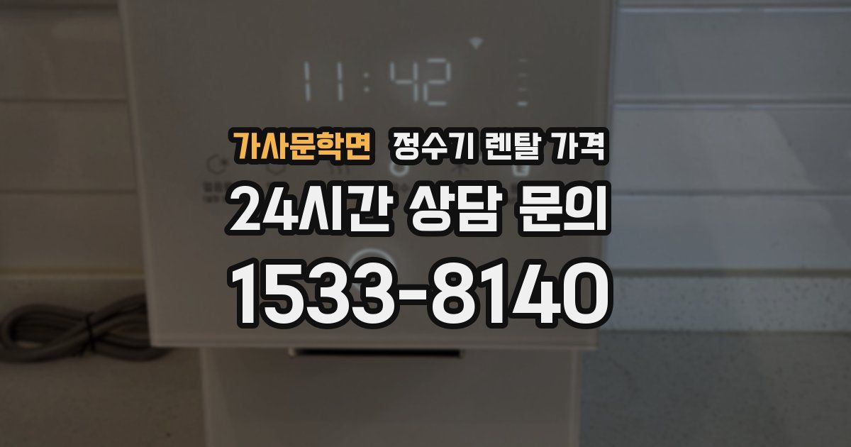 가사문학면 정수기 렌탈 가격