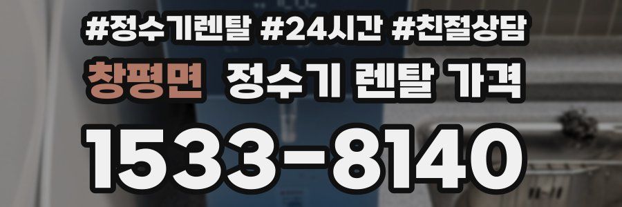 창평면 정수기 렌탈 가격