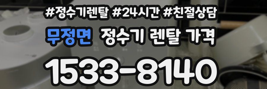 무정면 정수기 렌탈 가격
