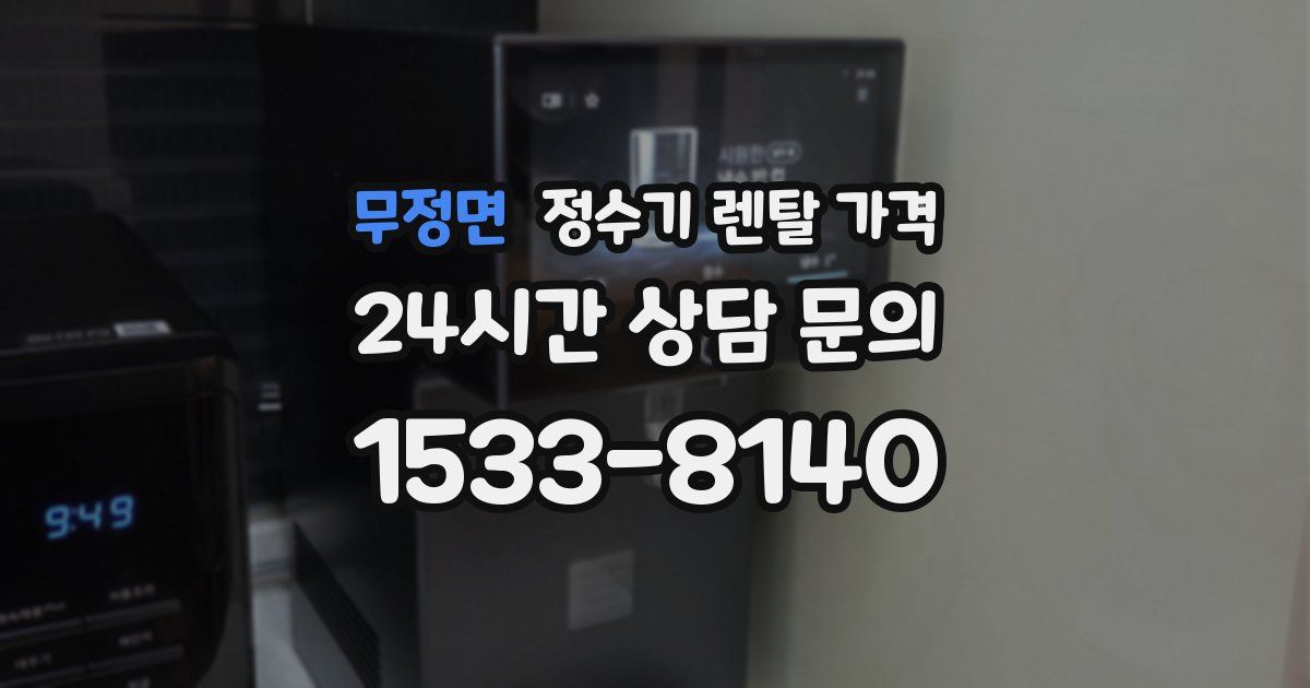 무정면 정수기 렌탈 가격