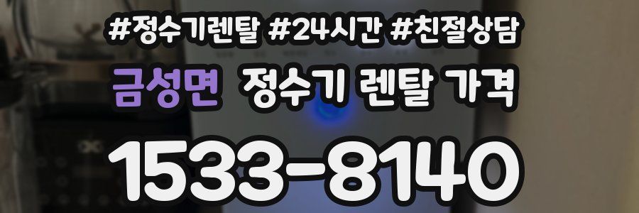 금성면 정수기 렌탈 가격