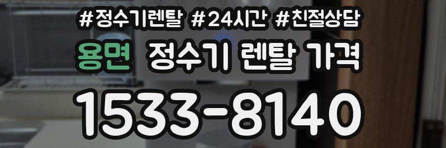 용면 정수기 렌탈 가격