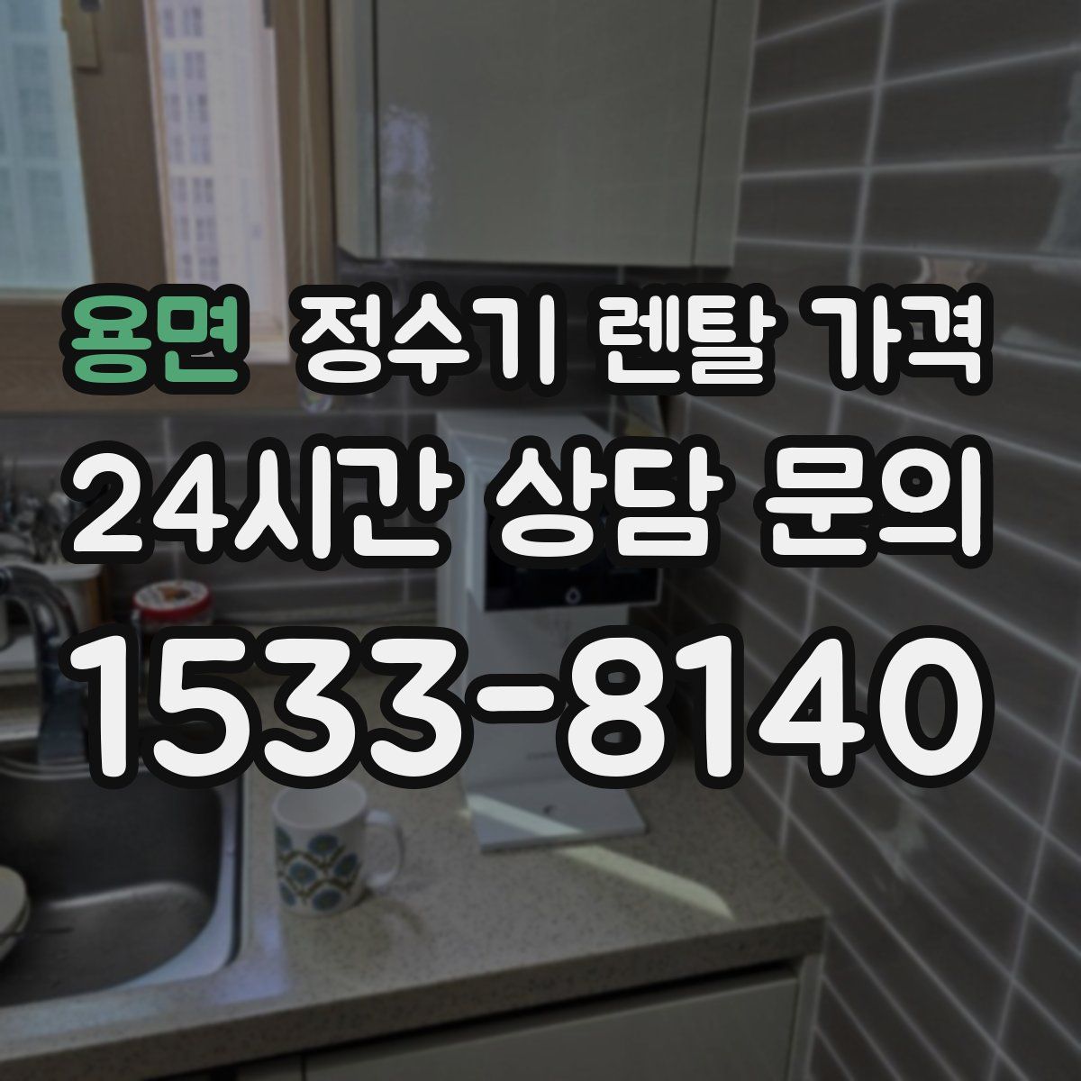 용면 정수기 렌탈 가격