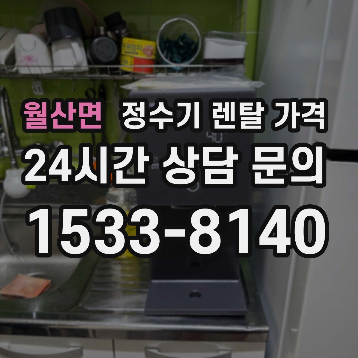 월산면 정수기 렌탈 가격