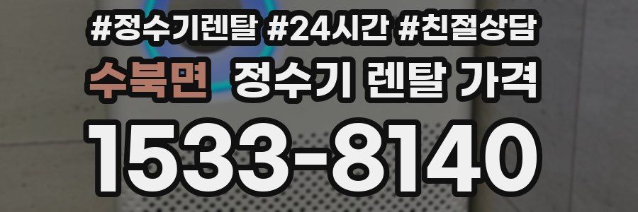 수북면 정수기 렌탈 가격