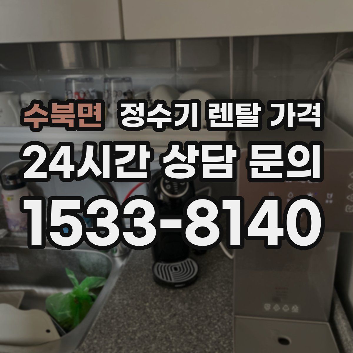 수북면 정수기 렌탈 가격