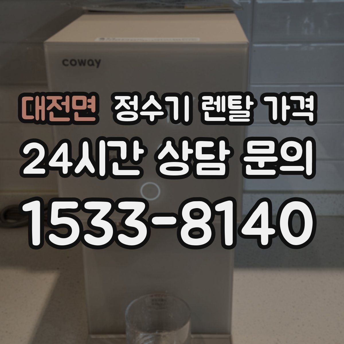대전면 정수기 렌탈 가격 만족도 높은 선택을 위한 기준