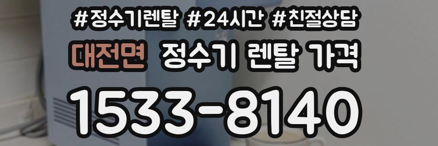 대전면 정수기 렌탈 가격