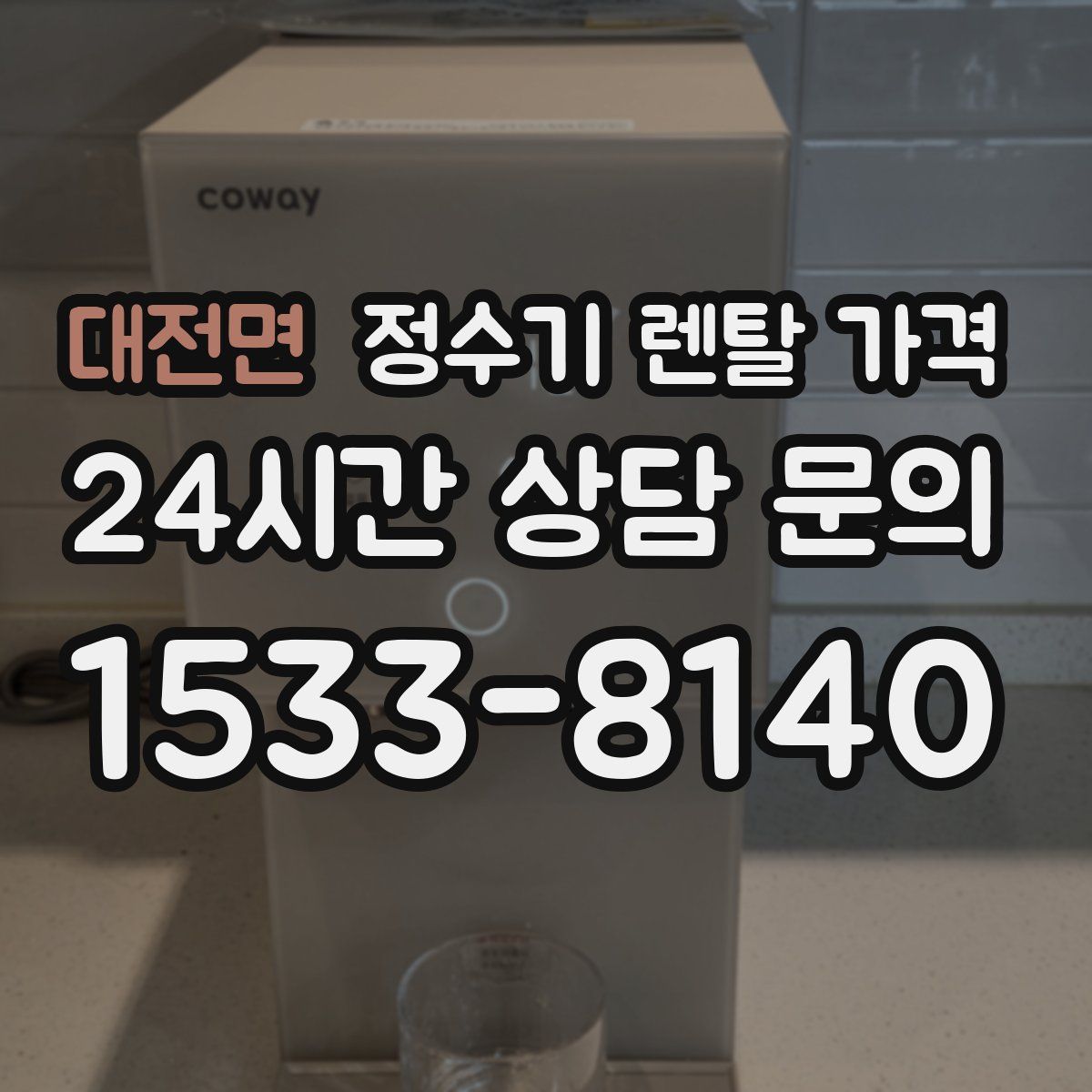 대전면 정수기 렌탈 가격