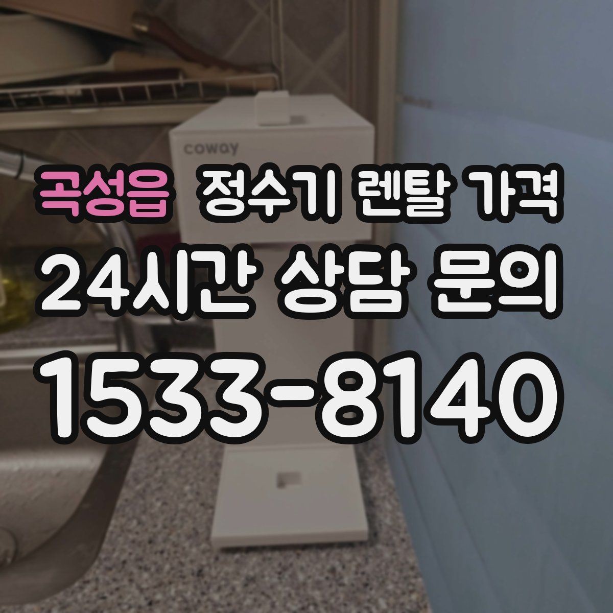 곡성읍 정수기 렌탈 가격 무전원 직수형이 인기 있는 이유