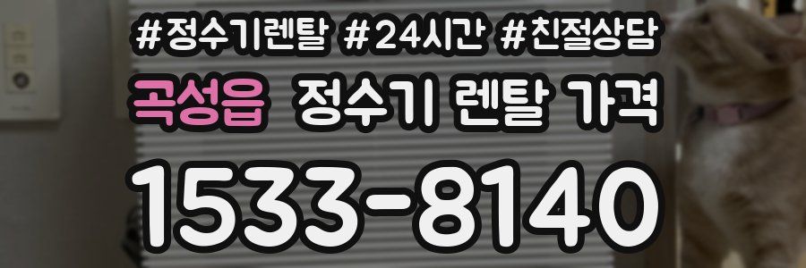 곡성읍 정수기 렌탈 가격