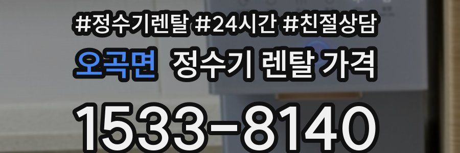 오곡면 정수기 렌탈 가격