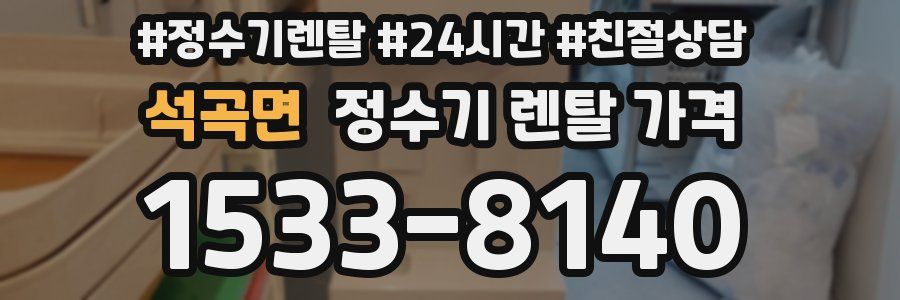 석곡면 정수기 렌탈 가격