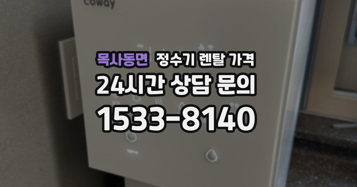 목사동면 정수기 렌탈 가격