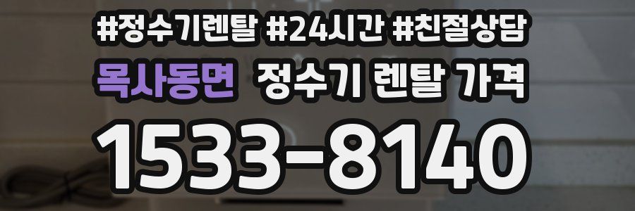 목사동면 정수기 렌탈 가격