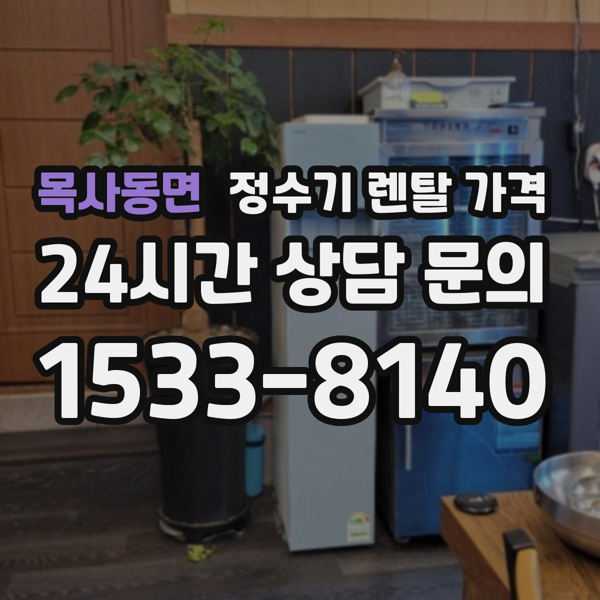 목사동면 정수기 렌탈 가격