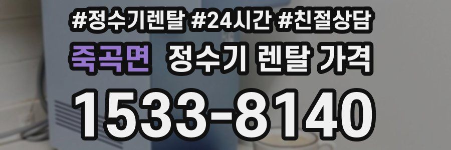 죽곡면 정수기 렌탈 가격