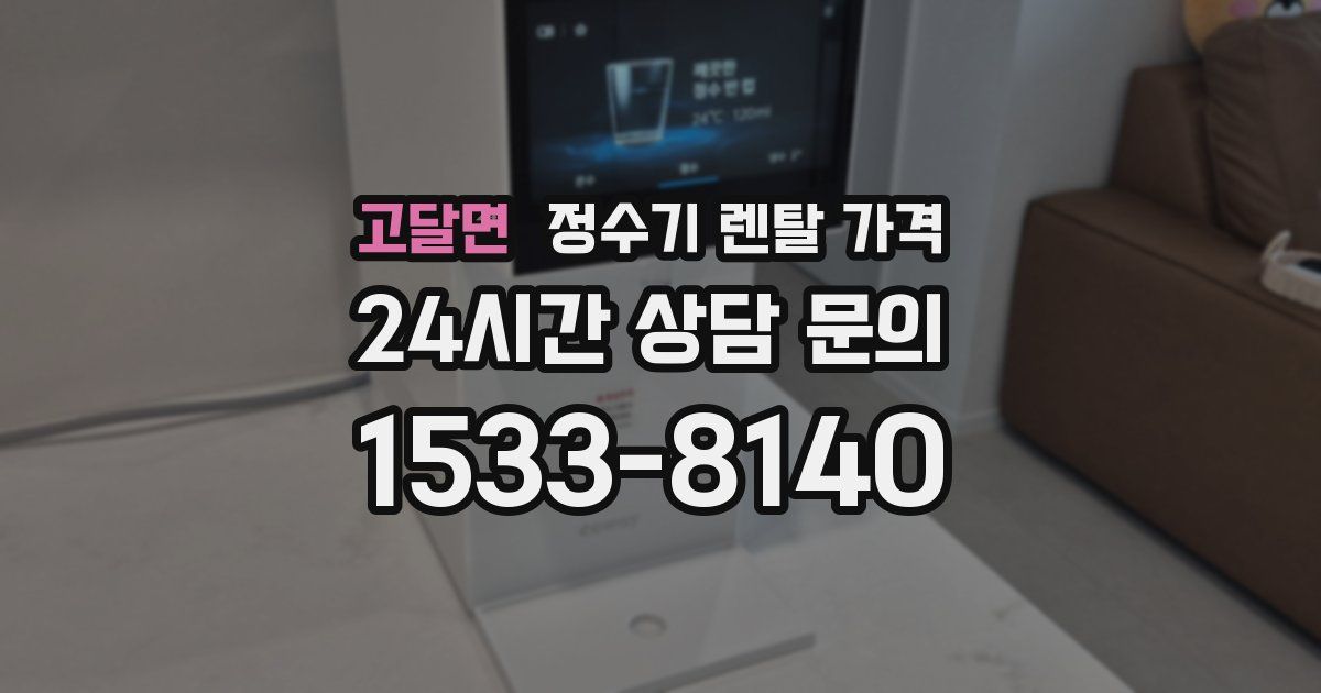 고달면 정수기 렌탈 가격