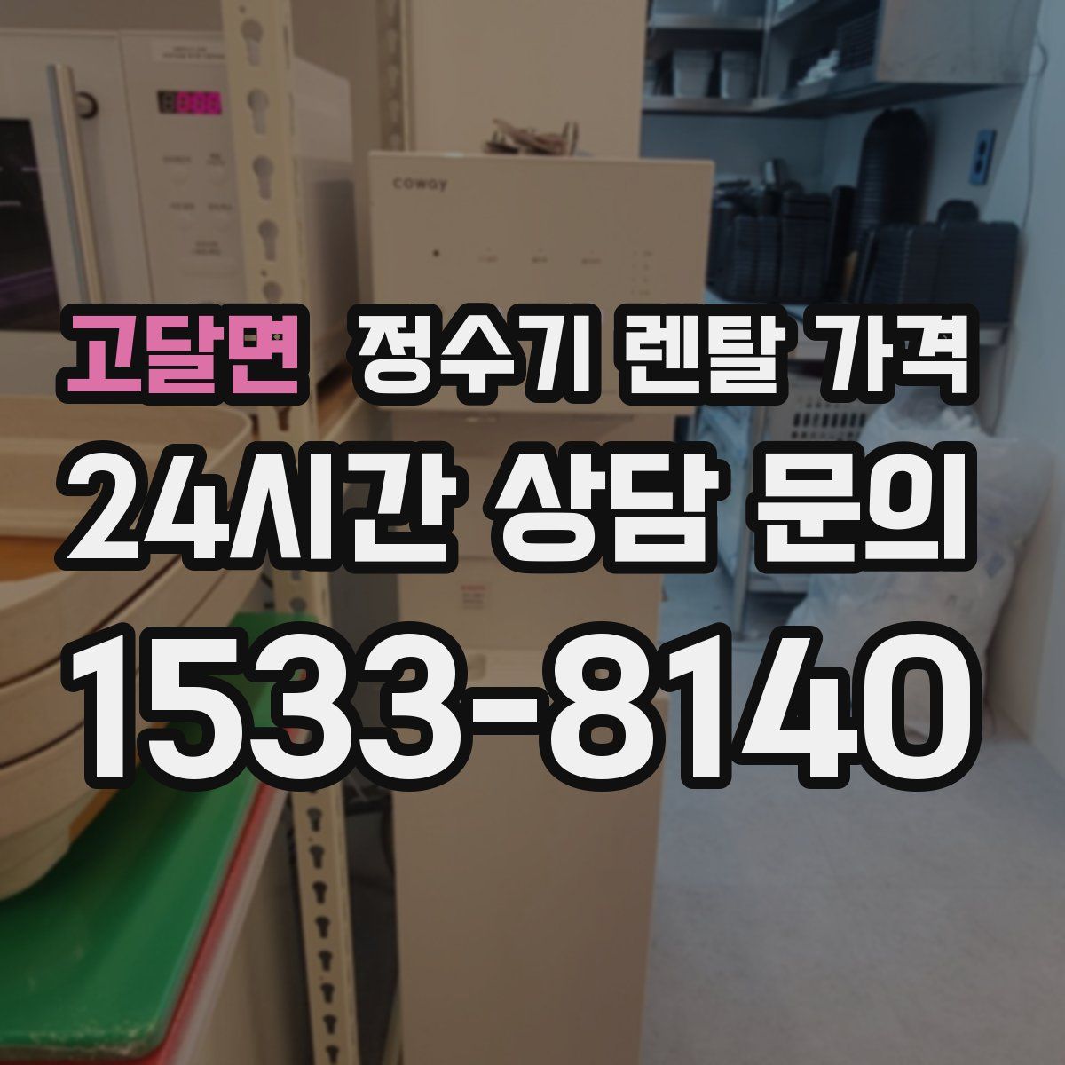 고달면 정수기 렌탈 가격