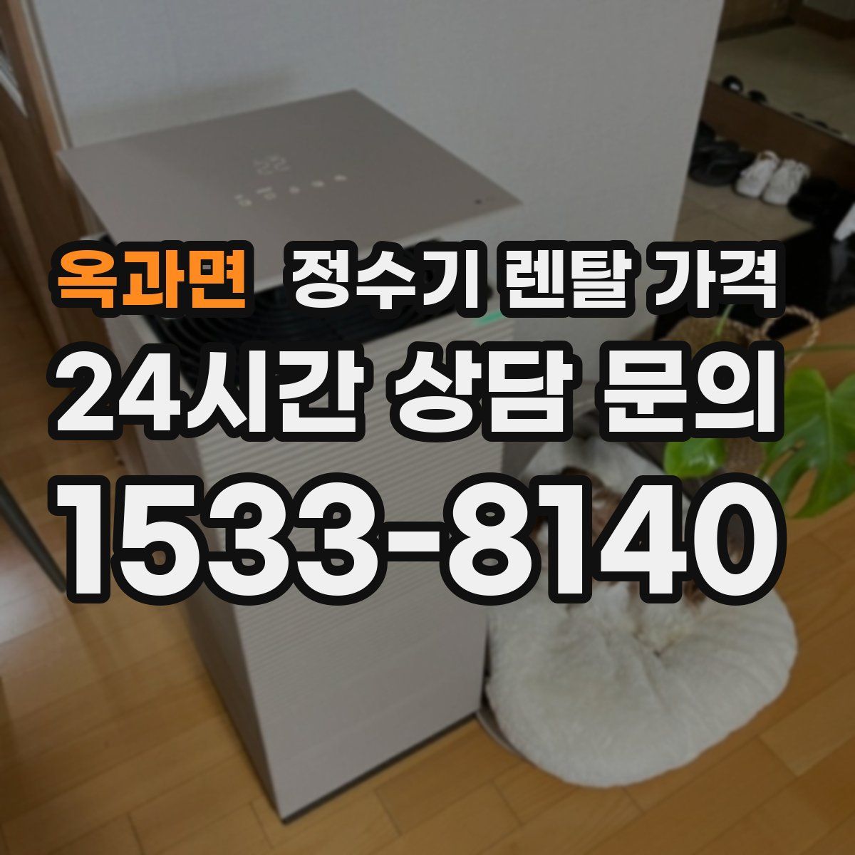 옥과면 정수기 렌탈 가격