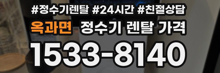 옥과면 정수기 렌탈 가격