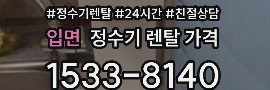 입면 정수기 렌탈 가격