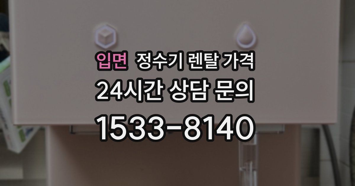 입면 정수기 렌탈 가격