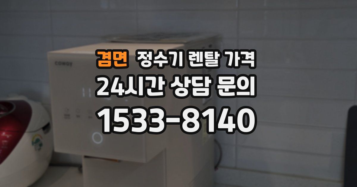 겸면 정수기 렌탈 가격