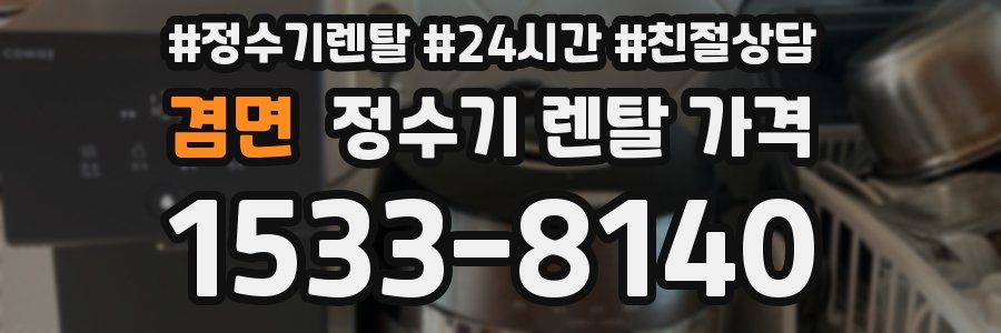 겸면 정수기 렌탈 가격