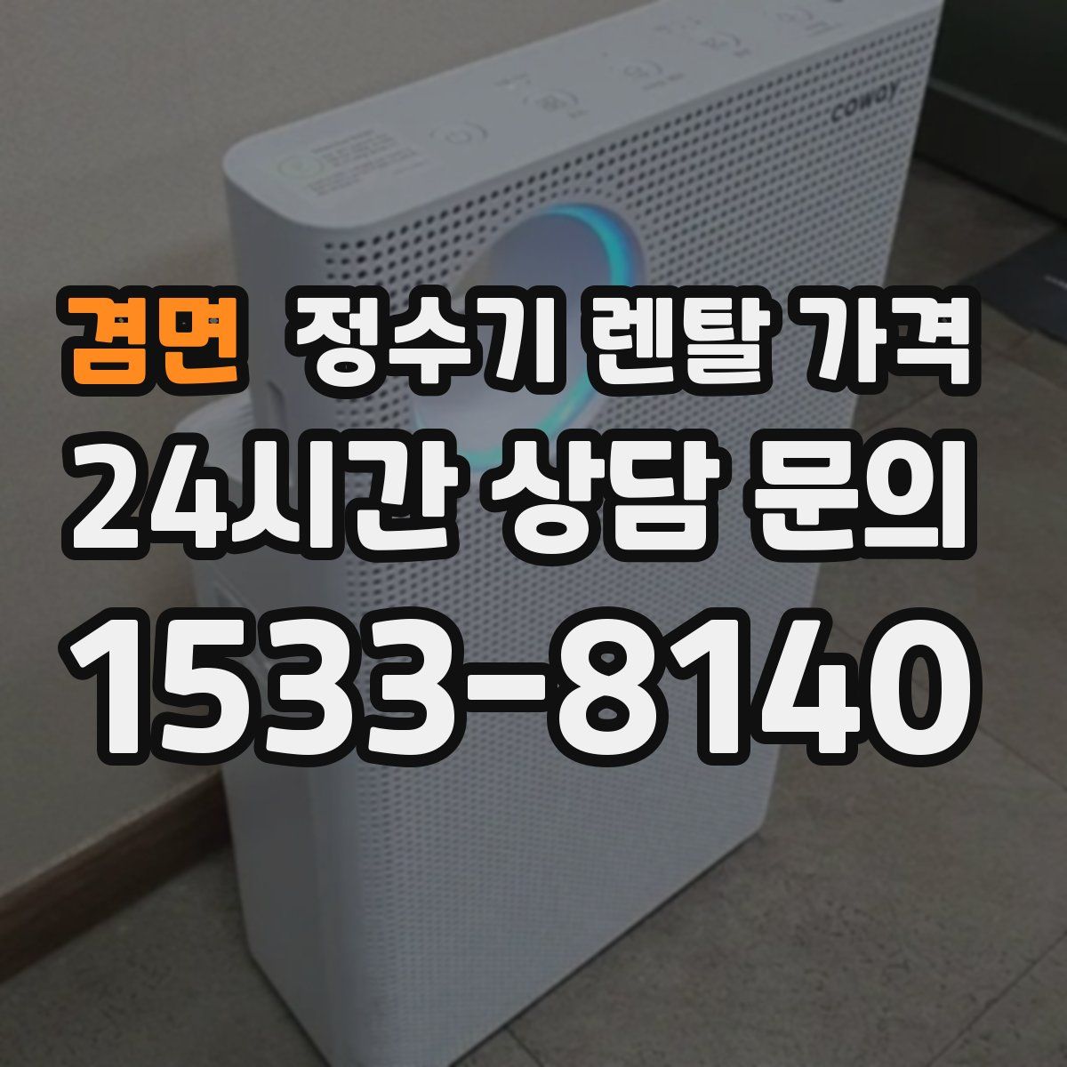 겸면 정수기 렌탈 가격