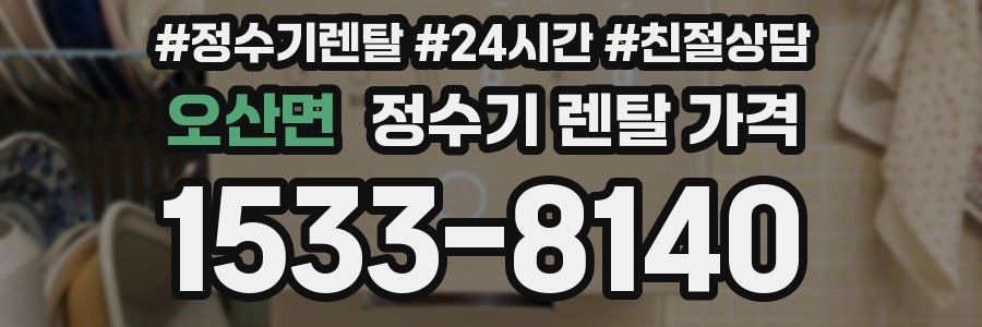 오산면 정수기 렌탈 가격