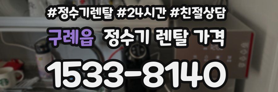 구례읍 정수기 렌탈 가격