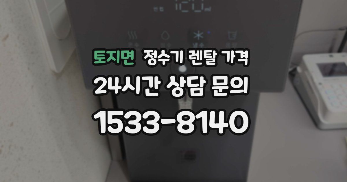 토지면 정수기 렌탈 가격