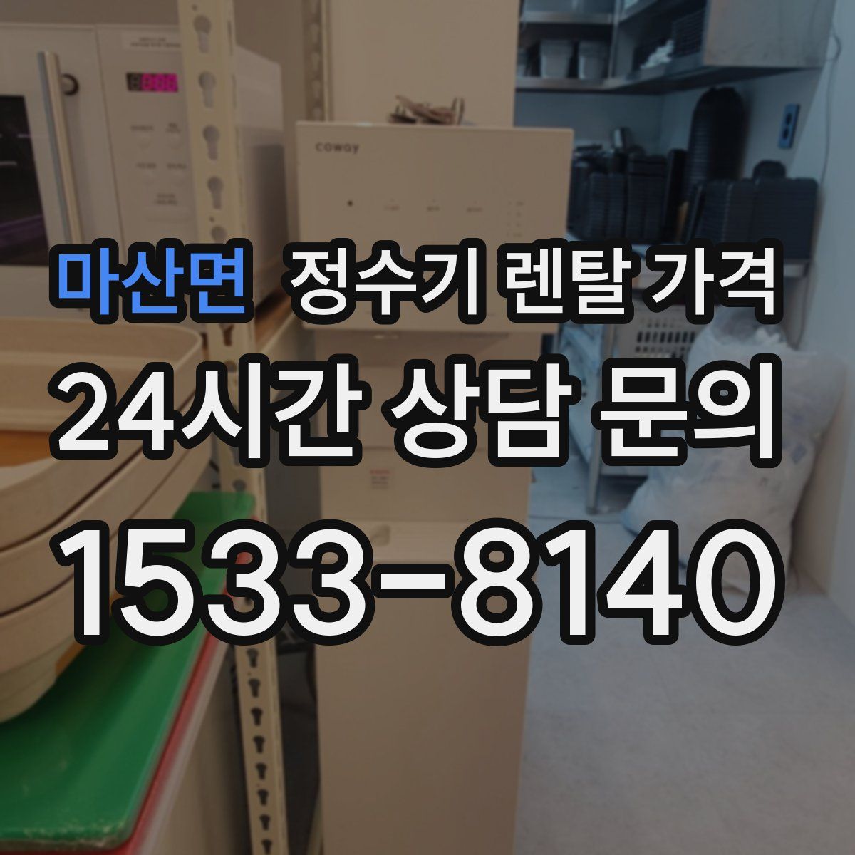 마산면 정수기 렌탈 가격