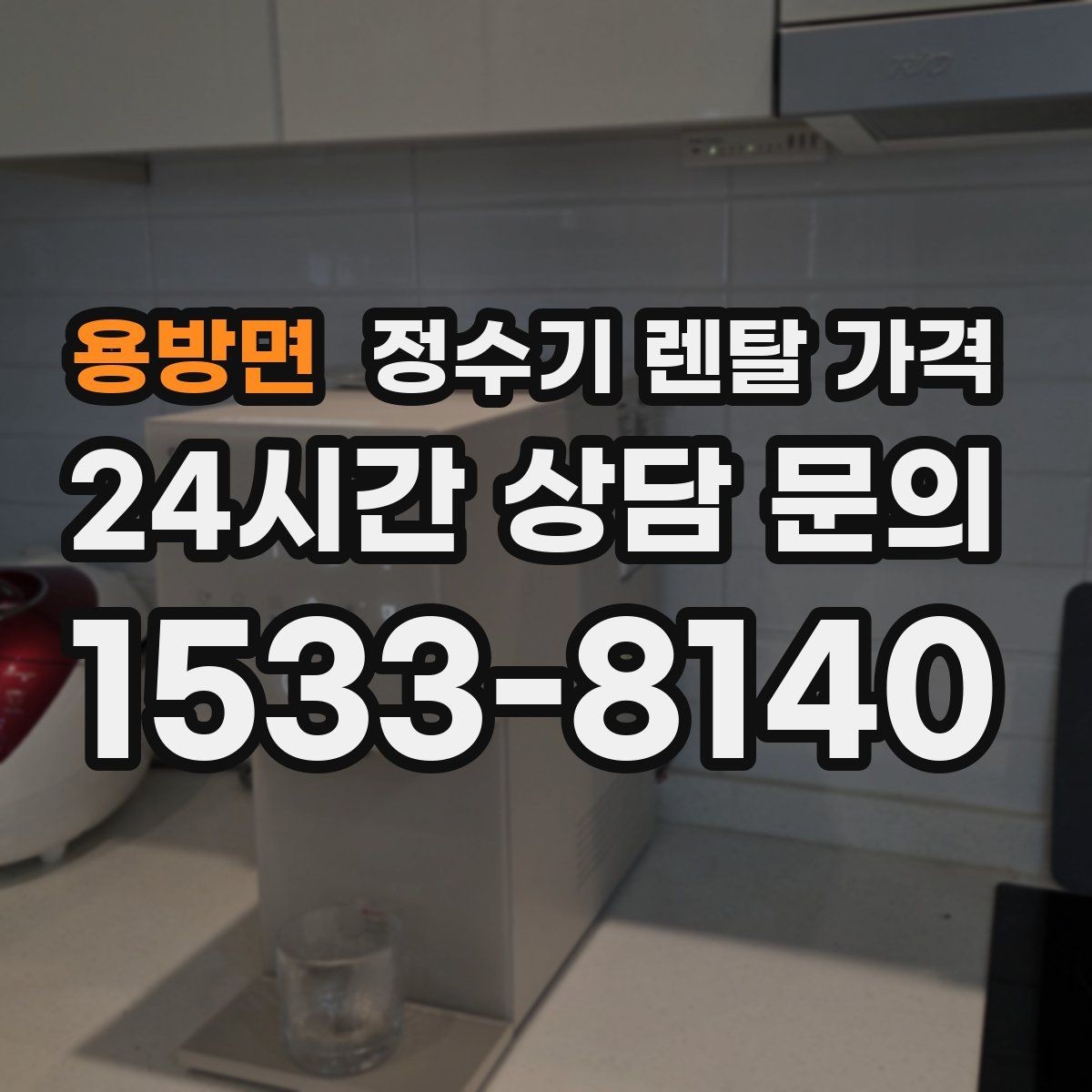 용방면 정수기 렌탈 가격 첫 달 비용이 다르게 청구될 수 있는 이유