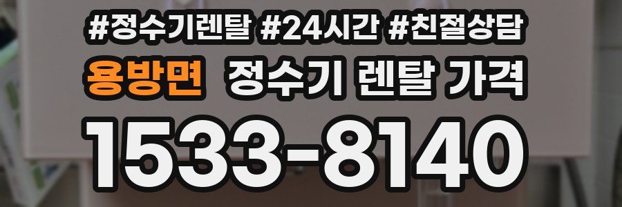 용방면 정수기 렌탈 가격