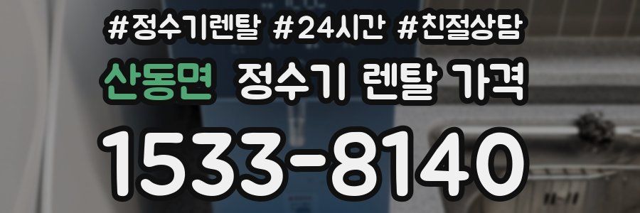 산동면 정수기 렌탈 가격