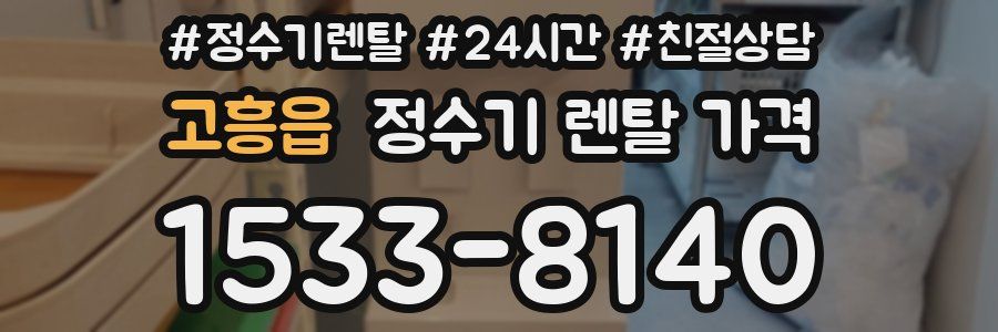 고흥읍 정수기 렌탈 가격