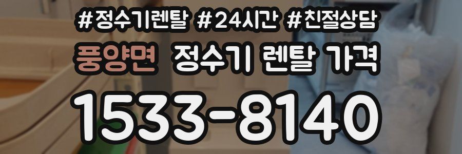 풍양면 정수기 렌탈 가격