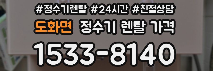 도화면 정수기 렌탈 가격
